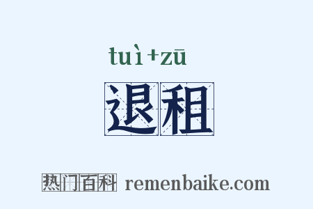 退租是什么意思的图片